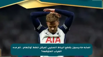 إصابة ماديسون بقطع الرباط الصليبي تعرقل خطط توتنهام.. كم مدة الغياب المتوقعة؟
